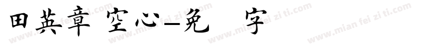 田英章 空心字体转换